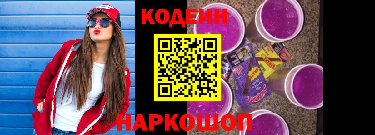 Муравленко  Codein Purple Drank  Кодеиновый сироп Lean Purple Drank  Вход с VPN 